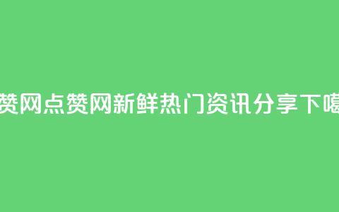 DSWQQ点赞网 - 新鲜热门资讯分享! 第1张 DSWQQ点赞网 - 新鲜热门资讯分享! 第1张