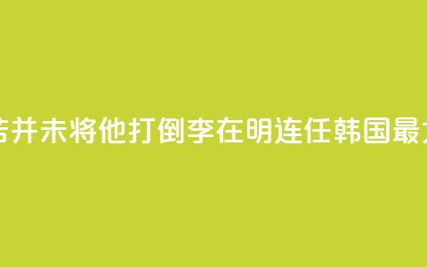 国际人物:“痛苦并未将他打倒”!李在明连任韩国最大在野党党首 第1张 国际人物:“痛苦并未将他打倒”!李在明连任韩国最大在野党党首 第1张