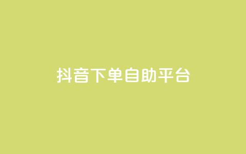 抖音下单自助平台,名片空间赞网站 - 快手评论区采集 抖音点赞充值10个 第1张 抖音下单自助平台,名片空间赞网站 - 快手评论区采集 抖音点赞充值10个 第1张