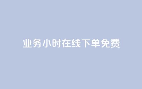 ks业务24小时在线下单免费,充值抖币官方入口微信怎么充 - QQ空间24小时访问量 ks一键取赞猪妖 第1张 ks业务24小时在线下单免费,充值抖币官方入口微信怎么充 - QQ空间24小时访问量 ks一键取赞猪妖 第1张