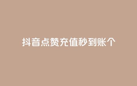 抖音点赞充值秒到账10个 - 抖音点赞充值秒速到账的秘诀分享~ 第1张 抖音点赞充值秒到账10个 - 抖音点赞充值秒速到账的秘诀分享~ 第1张
