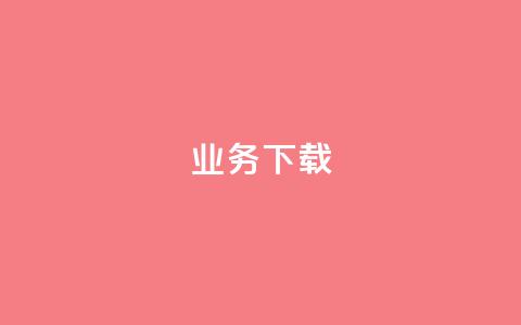 ks业务下载,QQ名片一元1000赞 - 扣扣业务自助下单 在线刷QQ空间浏览 第1张 ks业务下载,QQ名片一元1000赞 - 扣扣业务自助下单 在线刷QQ空间浏览 第1张