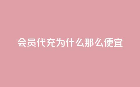 qq会员代充为什么那么便宜 - 为什么qq会员代充价格低廉?。 第1张 qq会员代充为什么那么便宜 - 为什么qq会员代充价格低廉?。 第1张