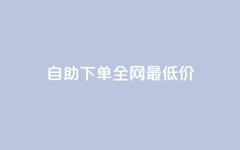 自助下单全网最低价ks,QQ空间点赞秒赞下单平台 - 抖音播放量充值网站 ks双击飞速 第1张 自助下单全网最低价ks,QQ空间点赞秒赞下单平台 - 抖音播放量充值网站 ks双击飞速 第1张