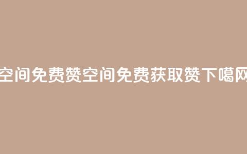 qq空间免费5000赞(qq空间:免费获取5000赞) 第1张 qq空间免费5000赞(qq空间:免费获取5000赞) 第1张