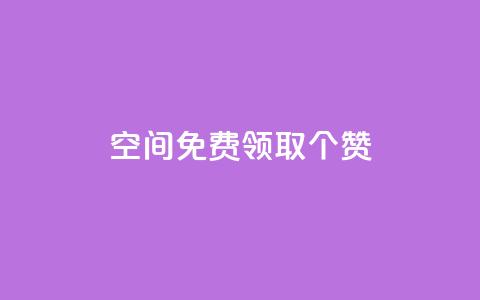 qq空间免费领取20个赞,小红书涨粉点赞 - 拼多多助力平台网站 pdd助力是不是诈骗 第1张 qq空间免费领取20个赞,小红书涨粉点赞 - 拼多多助力平台网站 pdd助力是不是诈骗 第1张