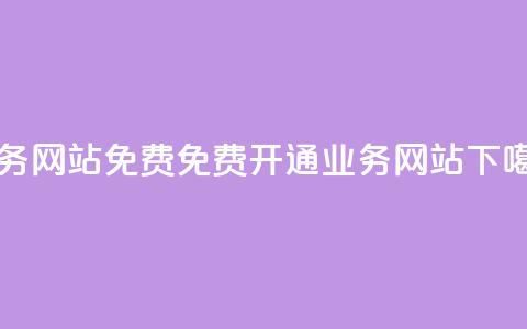 qq业务网站免费(免费开通QQ业务网站) 第1张 qq业务网站免费(免费开通QQ业务网站) 第1张