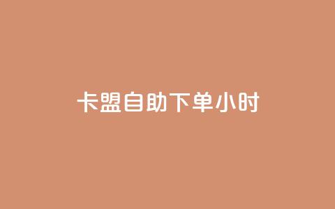 卡盟自助下单24小时,qq空间免费5000赞 - 一元一万抖音粉丝 爱购交易网游戏充值 第1张 卡盟自助下单24小时,qq空间免费5000赞 - 一元一万抖音粉丝 爱购交易网游戏充值 第1张