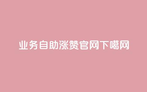 qq业务自助 - qq涨赞官网111 第1张 qq业务自助 - qq涨赞官网111 第1张