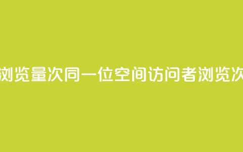qq空间同一个人浏览量5次 - 同一位QQ空间访问者浏览次数达5次! 第1张 qq空间同一个人浏览量5次 - 同一位QQ空间访问者浏览次数达5次! 第1张