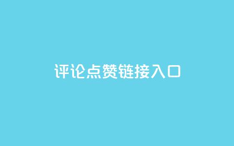 评论点赞链接入口,qq空间转发量神器 - 拼多多免费助力工具1.0.5 免费版 拼多多砍价悬赏app 第1张 评论点赞链接入口,qq空间转发量神器 - 拼多多免费助力工具1.0.5 免费版 拼多多砍价悬赏app 第1张