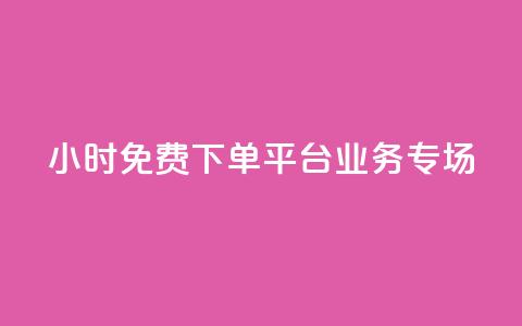 24小时免费下单平台:dy业务专场 第1张 24小时免费下单平台:dy业务专场 第1张