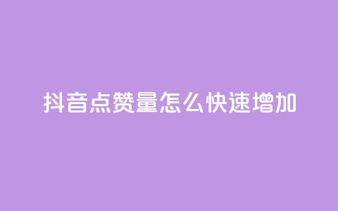 抖音点赞量怎么快速增加,快手评论区点赞下单 - 快手24小时业务平台 dy粉丝低价卡盟 第1张 抖音点赞量怎么快速增加,快手评论区点赞下单 - 快手24小时业务平台 dy粉丝低价卡盟 第1张