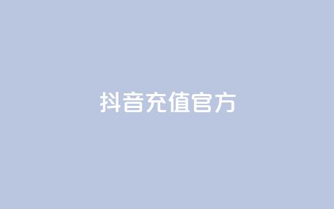 抖音充值官方ios - 抖音官方IOS充值方法分享,快速安全的充值方式!。 第1张 抖音充值官方ios - 抖音官方IOS充值方法分享,快速安全的充值方式!。 第1张