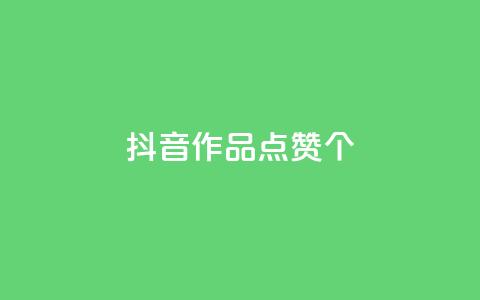 抖音作品点赞1000个,抖音怎么增加下单量软件 - 快手免费开通电影版权软件 抖音60级号能卖多少钱 第1张 抖音作品点赞1000个,抖音怎么增加下单量软件 - 快手免费开通电影版权软件 抖音60级号能卖多少钱 第1张