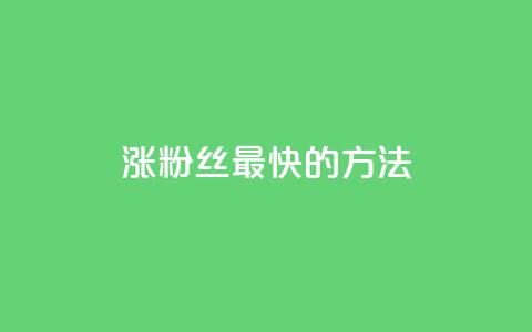 涨粉丝最快的方法 - 快速提升粉丝数量的有效策略揭秘! 第1张 涨粉丝最快的方法 - 快速提升粉丝数量的有效策略揭秘! 第1张