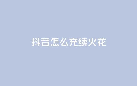抖音怎么充svip续火花,QQ说说热度怎么不显示了 - 全网科技低价货源辅助 QQ动态点赞链接 第1张 抖音怎么充svip续火花,QQ说说热度怎么不显示了 - 全网科技低价货源辅助 QQ动态点赞链接 第1张