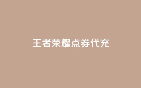 王者荣耀点券代充,每日免费领取快手播放量 - 拼多多免费助力工具app 差两个兑换卡碎片能成功吗 第1张 王者荣耀点券代充,每日免费领取快手播放量 - 拼多多免费助力工具app 差两个兑换卡碎片能成功吗 第1张