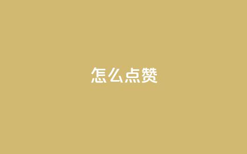 QQ怎么点赞,王者科技自助平台 - qq空间下单业务网站官网 抖音粉丝不增加怎么办 第1张 QQ怎么点赞,王者科技自助平台 - qq空间下单业务网站官网 抖音粉丝不增加怎么办 第1张