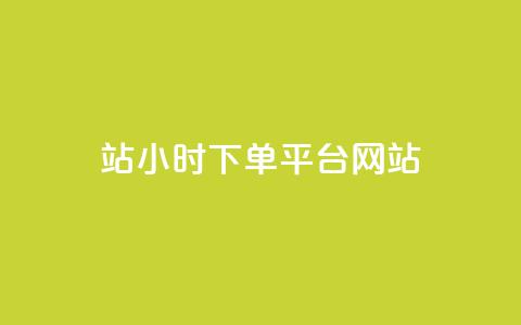 b站24小时下单平台网站,10000个赞1毛 - 黑科技抖音涨粉方法 qq业务网qq空间人气QQ 第1张 b站24小时下单平台网站,10000个赞1毛 - 黑科技抖音涨粉方法 qq业务网qq空间人气QQ 第1张