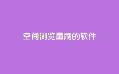 qq空间浏览量刷的软件 - 提升QQ空间浏览量的实用工具推荐! 第1张 qq空间浏览量刷的软件 - 提升QQ空间浏览量的实用工具推荐! 第1张