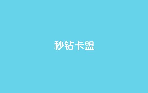 秒钻卡盟 - 钻卡联盟:网上秒速加入会员! 第1张 秒钻卡盟 - 钻卡联盟:网上秒速加入会员! 第1张
