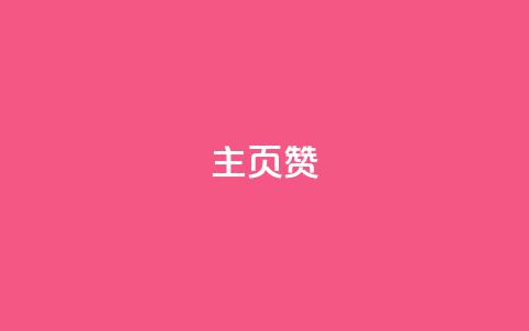 主页赞qq,云商城自助下单业务 - 拼多多助力网站便宜 0.02兑换卡碎片需要几个人 第1张 主页赞qq,云商城自助下单业务 - 拼多多助力网站便宜 0.02兑换卡碎片需要几个人 第1张