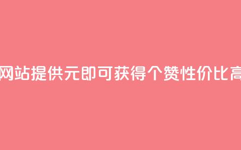 网站KS提供1元即可获得100个赞，性价比高。 第1张
