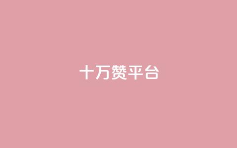 qq十万赞平台 - 如何选择合适的QQ十万赞服务平台! 第1张 qq十万赞平台 - 如何选择合适的QQ十万赞服务平台! 第1张