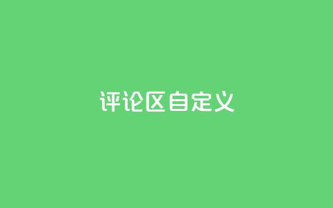 DY评论区自定义,DY小白号购买 - 低价货源卡网辅助科技 黑科技引流软件是真的吗 第1张 DY评论区自定义,DY小白号购买 - 低价货源卡网辅助科技 黑科技引流软件是真的吗 第1张