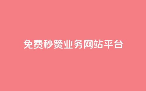 qq免费秒赞业务网站平台,快手粉丝一百五十万收入多少 - 24小时自助下单云小店 小红书低价小号批发网 第1张 qq免费秒赞业务网站平台,快手粉丝一百五十万收入多少 - 24小时自助下单云小店 小红书低价小号批发网 第1张