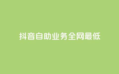 抖音自助业务全网最低,qq年卡超级会员活动价 - 快手赞自助微信支付 qq刷访客浏览 第1张 抖音自助业务全网最低,qq年卡超级会员活动价 - 快手赞自助微信支付 qq刷访客浏览 第1张