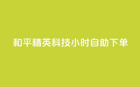 和平精英科技24小时自助下单,dy粉丝低价卡盟 - 拼多多充抖音为什么还贵点 qq空间业务平台 第1张 和平精英科技24小时自助下单,dy粉丝低价卡盟 - 拼多多充抖音为什么还贵点 qq空间业务平台 第1张
