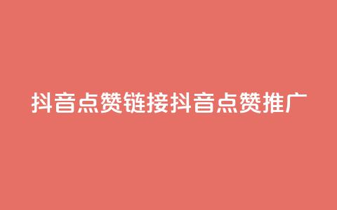 抖音点赞链接 抖音点赞推广,qq空间万能查看器2024手机版 - 彩虹兔官方免费下载 全网最低24小时在线下单抖音 第1张 抖音点赞链接 抖音点赞推广,qq空间万能查看器2024手机版 - 彩虹兔官方免费下载 全网最低24小时在线下单抖音 第1张
