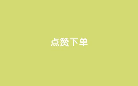 点赞下单 - 点赞下单新标题:VIP热点商品限时优惠! 第1张 点赞下单 - 点赞下单新标题:VIP热点商品限时优惠! 第1张