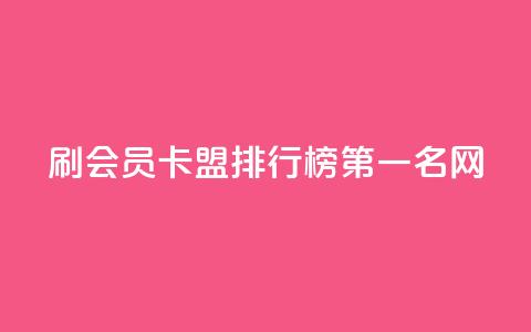 刷会员卡盟排行榜第一名网,ks人工服务电话24小时 - 抖音点赞的兼职怎么找 粉丝如何快速涨到一万 第1张 刷会员卡盟排行榜第一名网,ks人工服务电话24小时 - 抖音点赞的兼职怎么找 粉丝如何快速涨到一万 第1张