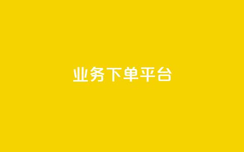KS业务下单平台,快手一毛一万赞商城 - 快手下单平台全网最低价 ks自助下单24小时官网链接 第1张 KS业务下单平台,快手一毛一万赞商城 - 快手下单平台全网最低价 ks自助下单24小时官网链接 第1张