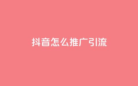 抖音怎么推广引流,空间赞24小时自助下单网站 - 拼多多代砍网站秒砍 拼多多提现时间24小时之内 第1张 抖音怎么推广引流,空间赞24小时自助下单网站 - 拼多多代砍网站秒砍 拼多多提现时间24小时之内 第1张