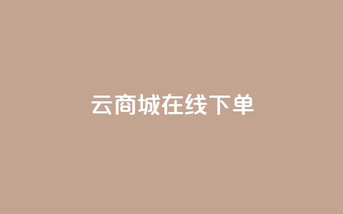 云商城在线下单 - 在线购物新体验:云商城轻松下单~ 第1张 云商城在线下单 - 在线购物新体验:云商城轻松下单~ 第1张