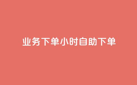 dy业务下单24小时自助下单 - dy业务24小时自助下单:方便快捷的下单方式等你来体验!~ 第1张 dy业务下单24小时自助下单 - dy业务24小时自助下单:方便快捷的下单方式等你来体验!~ 第1张