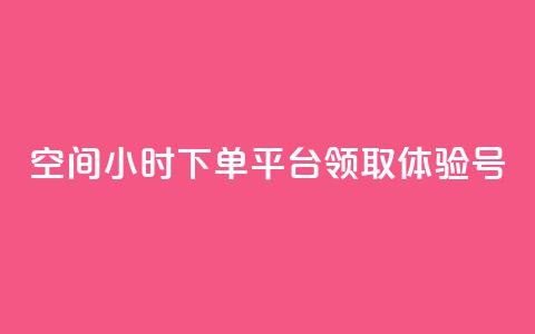 qq空间24小时下单平台领取体验号,qq免费秒赞业务网站平台 - 拼多多0.01积分后面是什么 拼多多吞刀 第1张 qq空间24小时下单平台领取体验号,qq免费秒赞业务网站平台 - 拼多多0.01积分后面是什么 拼多多吞刀 第1张
