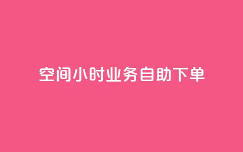 QQ空间24小时业务自助下单,快手点赞自助平1元 - 拼多多砍一刀助力平台网站 拼多多怎么自己给自己助力 第1张 QQ空间24小时业务自助下单,快手点赞自助平1元 - 拼多多砍一刀助力平台网站 拼多多怎么自己给自己助力 第1张