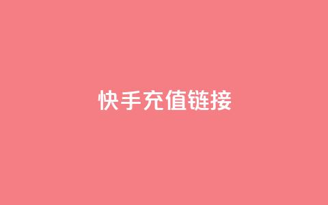 快手充值链接,全网低价免费自助下单 - pdd提现700套路最后一步 拼多多官网商家入驻入口 第1张 快手充值链接,全网低价免费自助下单 - pdd提现700套路最后一步 拼多多官网商家入驻入口 第1张