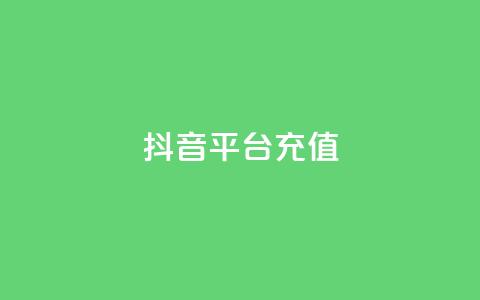 抖音平台充值 - 如何在抖音平台进行充值及注意事项。 第1张 抖音平台充值 - 如何在抖音平台进行充值及注意事项。 第1张