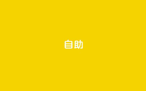 dyks自助,qq空间说说赞qq支付 - Ks作品点赞 快手业务24小时在线下单平台免费 第1张 dyks自助,qq空间说说赞qq支付 - Ks作品点赞 快手业务24小时在线下单平台免费 第1张