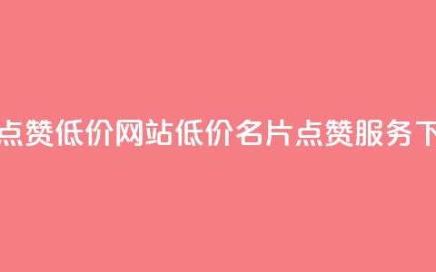 QQ名片点赞低价网站(低价QQ名片点赞服务) 第1张 QQ名片点赞低价网站(低价QQ名片点赞服务) 第1张