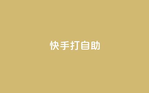 快手打call自助,抖音自定义真人评论 - dy业务自助下单软件 快手24小时购买平台 第1张 快手打call自助,抖音自定义真人评论 - dy业务自助下单软件 快手24小时购买平台 第1张