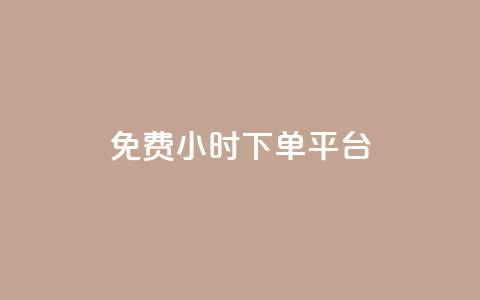 dy免费24小时下单平台,24小时全自助下单网站qq - 低价刷qq空间访客量微信支付 快手一分钱一万个播放工具 第1张 dy免费24小时下单平台,24小时全自助下单网站qq - 低价刷qq空间访客量微信支付 快手一分钱一万个播放工具 第1张