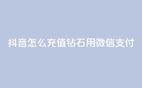 抖音怎么充值钻石用微信支付,QQ名片互赞过两万 - 拼多多帮砍助力网站 拼多多差最后一张福卡友善卡 第1张 抖音怎么充值钻石用微信支付,QQ名片互赞过两万 - 拼多多帮砍助力网站 拼多多差最后一张福卡友善卡 第1张