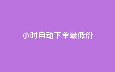 24小时自动下单最低价,免费qq空间说说浏览量 - 王者人气自助 在线领取1000赞抖音 第1张 24小时自动下单最低价,免费qq空间说说浏览量 - 王者人气自助 在线领取1000赞抖音 第1张